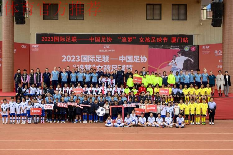 2023国际足联-中国足协“追梦”女孩足球节（厦门站）活动启动